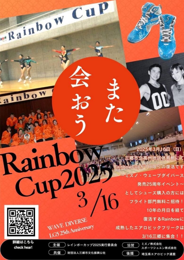 エアロビクス愛好家必見！埼玉県エアロビック連盟後援「Rainbow Cup 2025」が三郷市で開催決定！