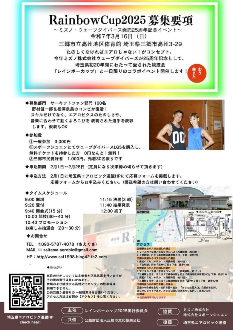 エアロビクス愛好家必見！埼玉県エアロビック連盟後援「Rainbow Cup 2025」が三郷市で開催決定！