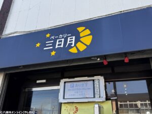 ベーカリー三日月　草加の隠れた名店 クロワッサンが誘う極上のひととき