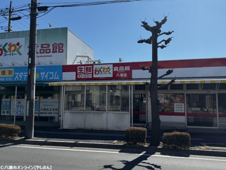 私のわくわくスーパー八潮店