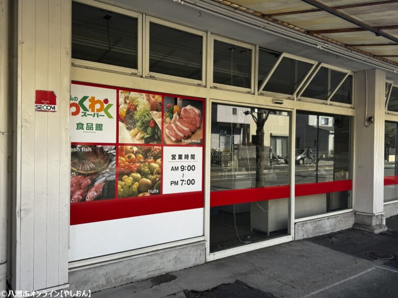 私のわくわくスーパー八潮店