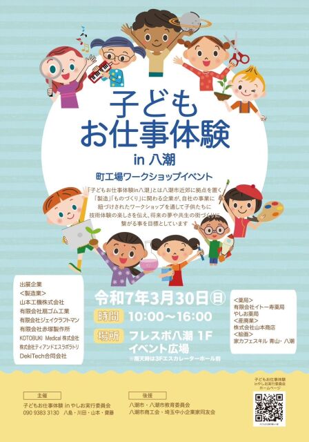 未来の仕事にチャレンジ！『子どもお仕事体験 in やしお』2025年3月30日開催！