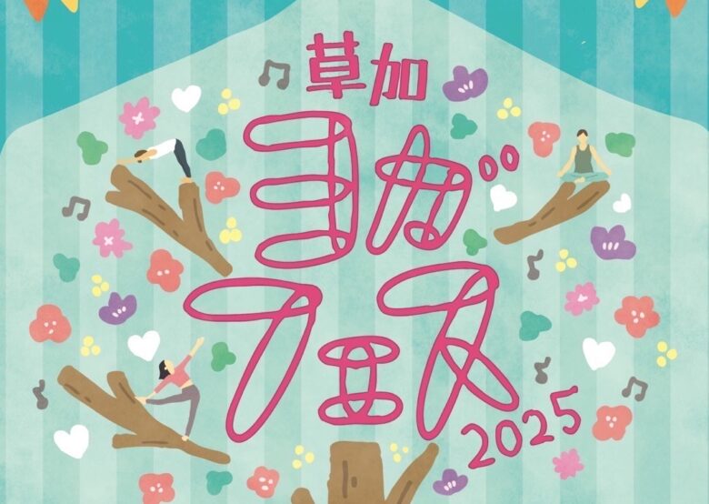 草加ヨガフェス2025　草加初のヨガの祭典開催決定！ 