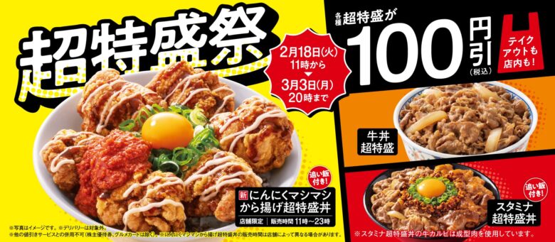 吉野家「超特盛祭」開催！ 超特盛商品100円引き＆新作“にんにくマシマシから揚げ超特盛丼”登場！