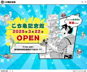 ついに完成！葛飾区亀有「こち亀記念館」が2025年3月22日にオープン決定！