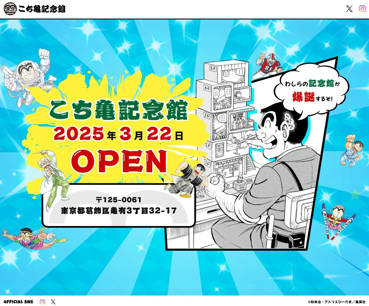 驚異 の 世界 こち亀』新作読切,ジャンプ掲載 こち亀記念館記念