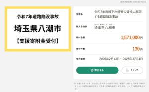 八潮市の道路陥没事故　事故支援ふるさと納税を受付中 － すでに150万円以上の寄付が集まる