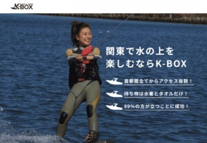 K-BOX WAKE&SURF　八潮から楽しむウェイクボード＆ウェイクサーフィン！K-BOXで本格体験