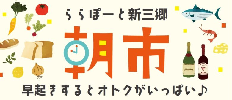 【新鮮＆お得！】ららぽーと新三郷で「朝市」開催！限定商品も多数登場