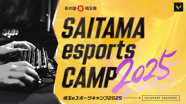 「埼玉ｅスポーツキャンプ2025」開催決定！全国の高校生ゲーマー集まれ！