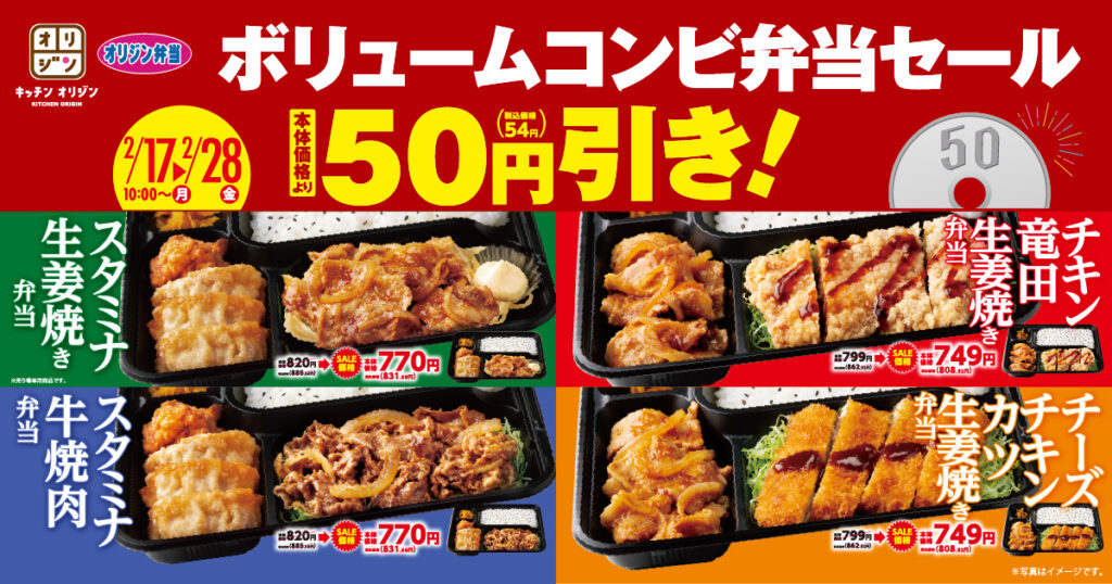 がっつり派必見！オリジン「ボリュームコンビ弁当セール」開催中｜八潮