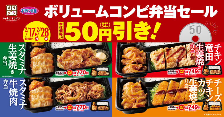 がっつり派必見！オリジン「ボリュームコンビ弁当セール」開催中