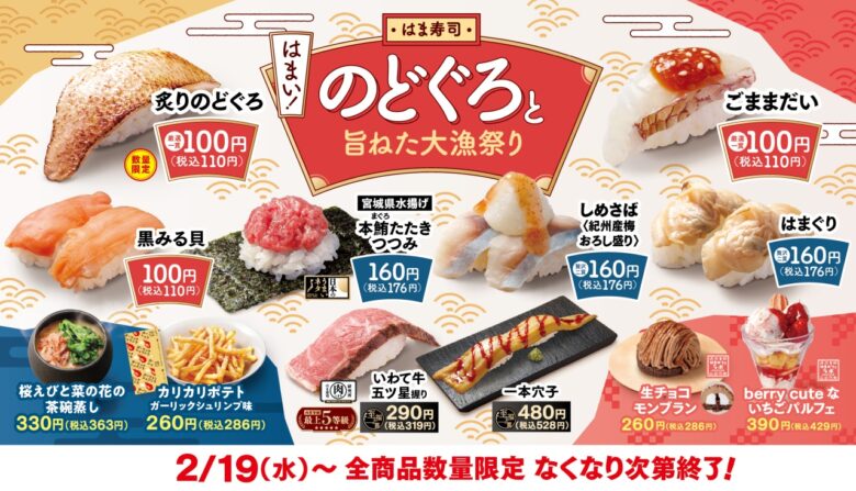 はま寿司「のどぐろと旨ねた大漁祭り」開催！贅沢なネタが110円で楽しめる特別フェア