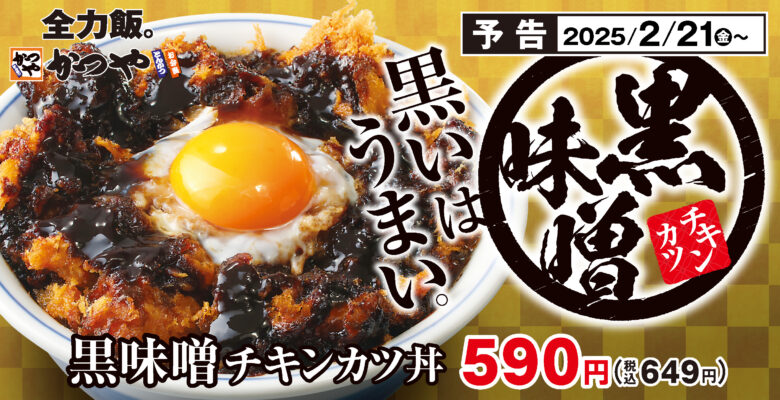 冬の贅沢な一杯！かつや「黒味噌チキンカツ丼」登場