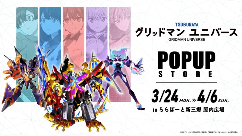 『グリッドマン ユニバース』POPUPクリフストアが ららぽーと新三郷で開催決定！