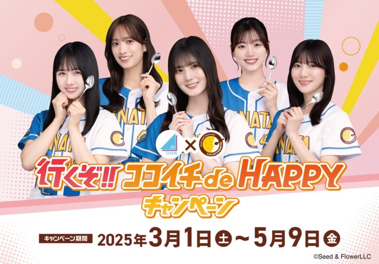 この春はココイチでHAPPYに！日向坂46キャンペーン実施中！