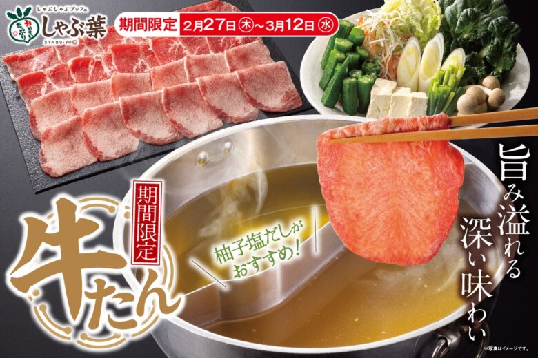 しゃぶ葉の“超人気企画”が帰ってきた！ 期間限定「牛たん食べ放題」2月27日スタート