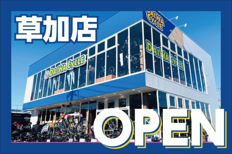 埼玉県草加市に新たな自転車スポット誕生！「ダイワサイクル草加店」が2/7オープン