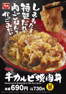 すき家の「牛カルビ焼肉丼」が2025年も登場！ジューシーな旨みが食欲を刺激する至福の一杯