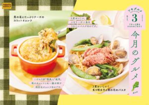 春の訪れを味わう！ココスの「今月のグルメ～3月～」が登場！