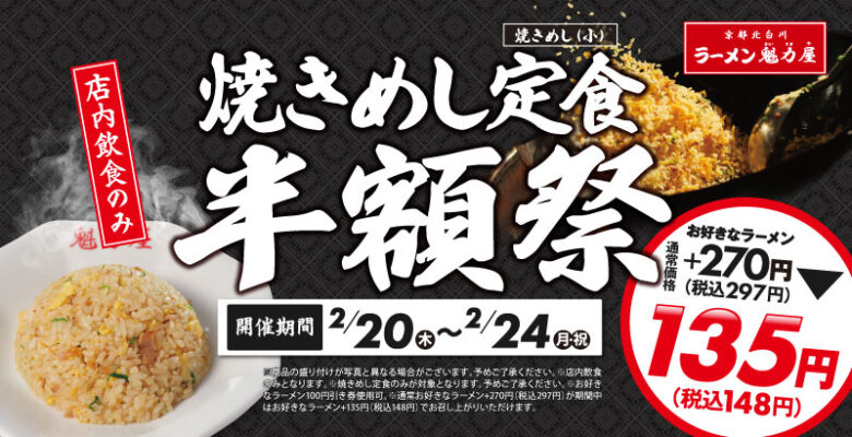 2年ぶりの復活！魁力屋「焼きめし定食半額祭」開催決定！