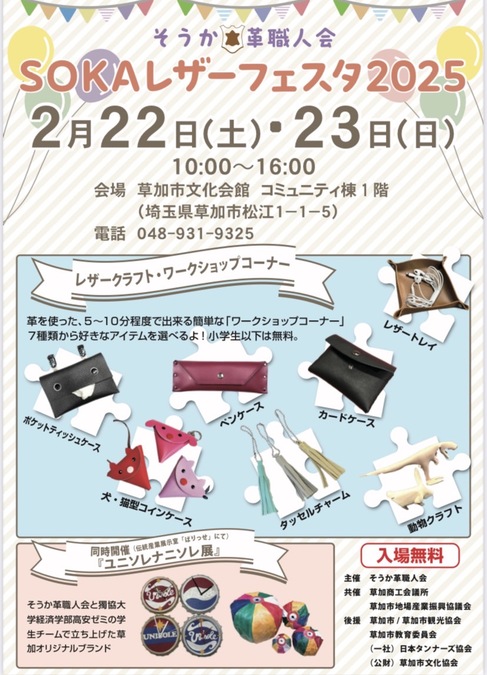 革で作る楽しさを体験！草加市で「SOKAレザーフェスタ2025」開催