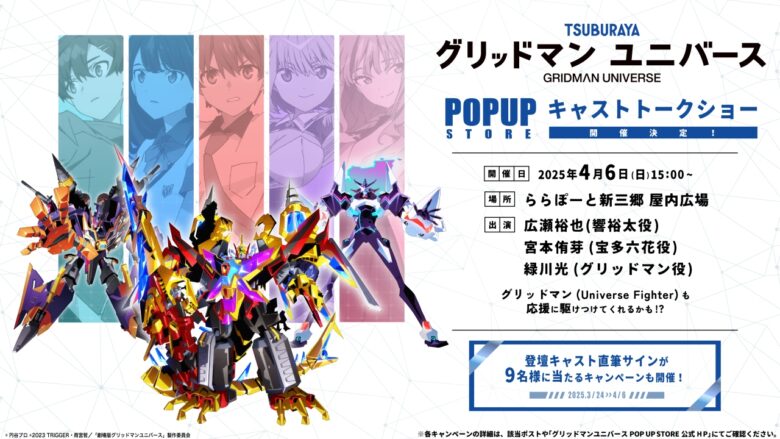 『グリッドマン ユニバース』POPUPクリフストアが ららぽーと新三郷で開催決定！