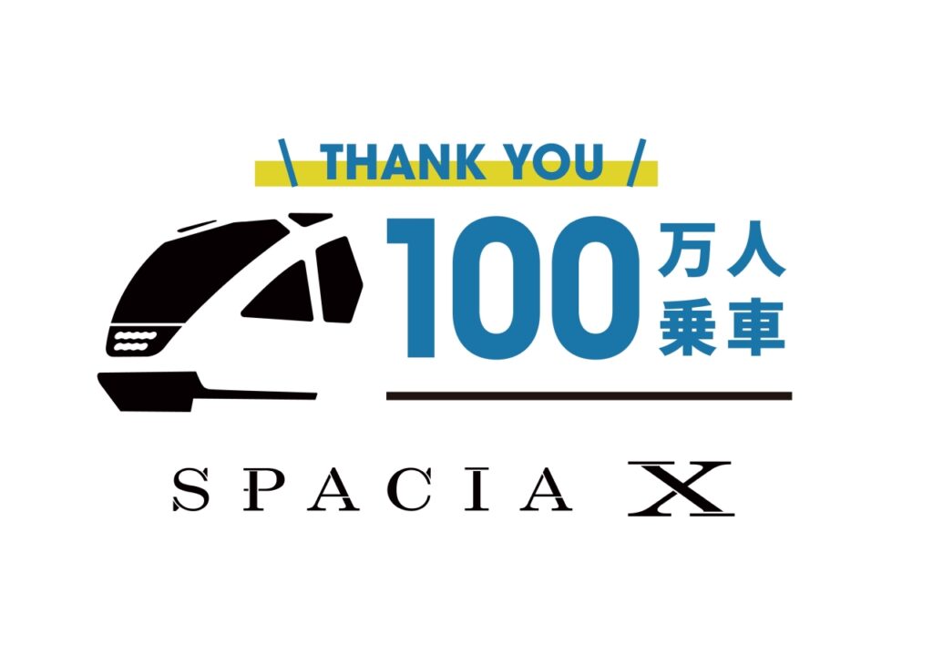 特急スペーシアX、累計乗車人員100万人達成！純金記念商品など特別