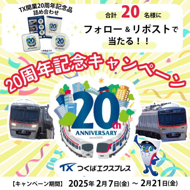 つくばエクスプレス開業20周年！非売品グッズが当たる記念キャンペーン開催中！