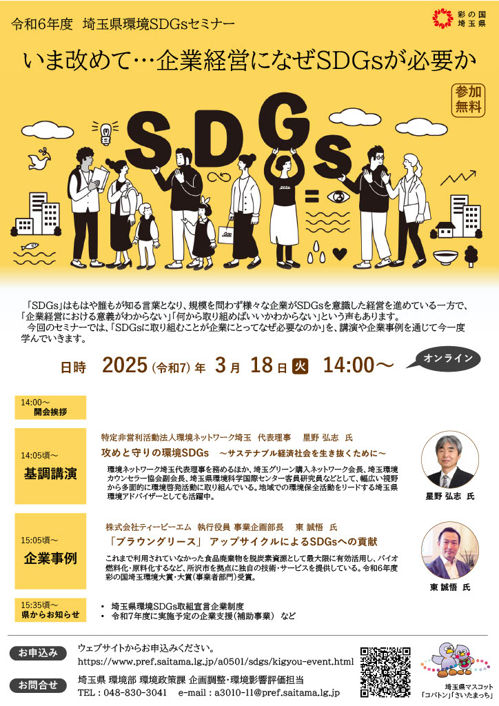 企業の未来を拓く！令和6年度埼玉県環境SDGsセミナー開催決定