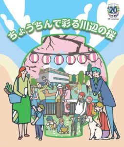 TX開業20周年記念 ちょうちんで彩る川辺の桜2025　三郷におどり公園