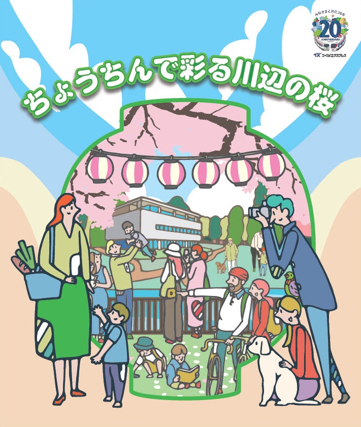 TX開業20周年記念 ちょうちんで彩る川辺の桜2025