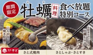 和食さと『牡蠣食べ放題』開催！焼肉・しゃぶしゃぶ&すき焼きコースに全10品が登場！