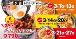 かつやの新作「ハムエッグカツ丼」登場！週替わりで異なるカツを楽しめる期間限定メニュー