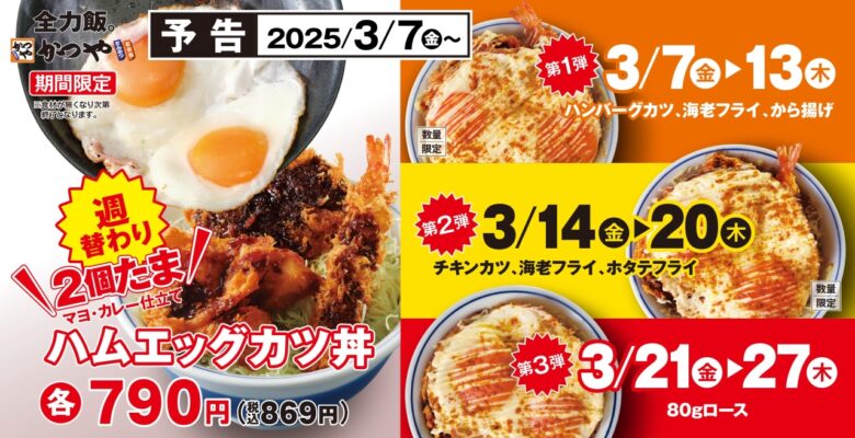 かつやの新作「ハムエッグカツ丼」登場！週替わりで異なるカツを楽しめる期間限定メニュー