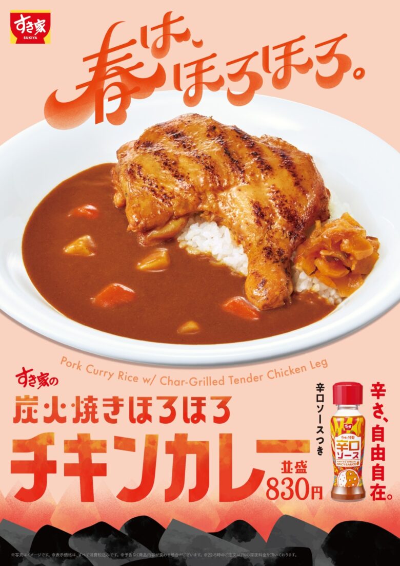 すき家の新作「炭火焼きほろほろチキンカレー」登場！豪快チキンとスパイスの旨みを堪能