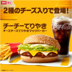 チーズ好き必見！マクドナルド「チーズチーズてりやきマックバーガー」が復活販売