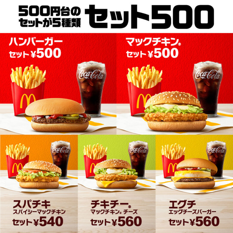 マクドナルド「セット500」が登場！ 10年ぶりの「ハンバーガーセット」もラインナップ