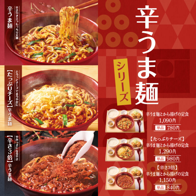 やよい軒の『辛うま麺』シリーズが復活！ 2025年は「たっぷりチーズ」が新登場！