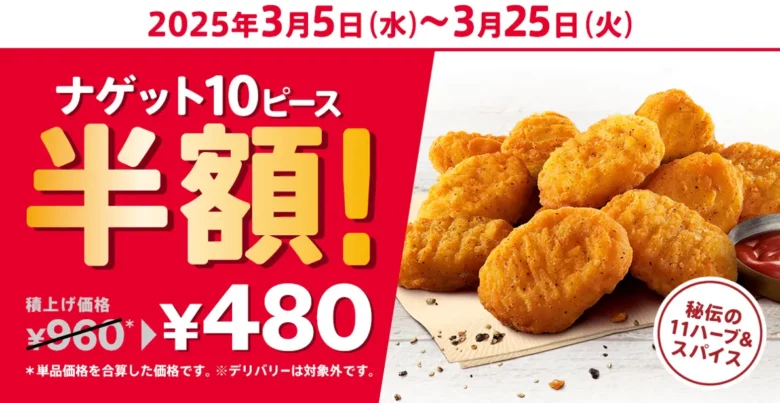 ケンタッキーのナゲット10ピースが半額！お得なキャンペーンが3月5日スタート