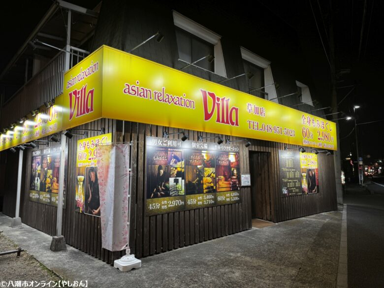 Villa 草加店　極上の癒し空間—日常の疲れを癒す至福のひととき