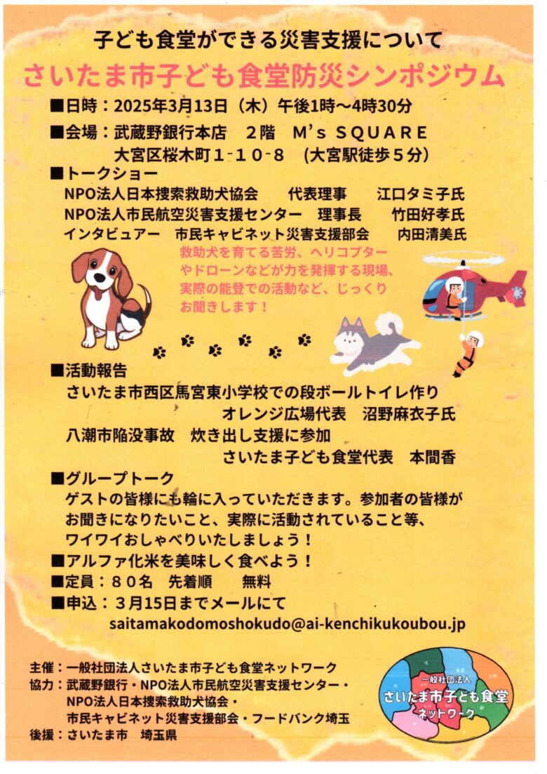 子ども食堂ができる災害支援を考える—さいたま市子ども食堂防災シンポジウム開催！