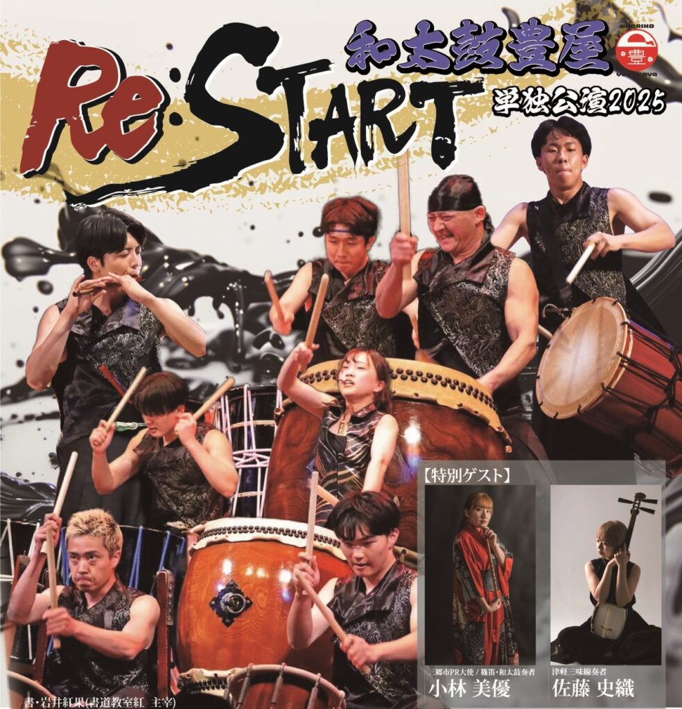 和太鼓の鼓動が未来を打ち鳴らす——和太鼓豊屋、待望の単独公演「Re
