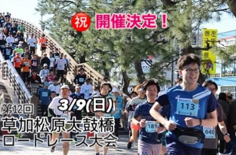 走る喜び、歴史の風景とともに　第12回草加松原太鼓橋ロードレース大会開催