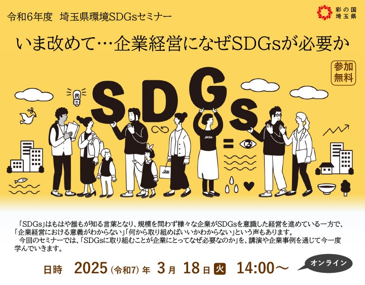 企業の未来を拓く！令和6年度埼玉県環境SDGsセミナー開催決定