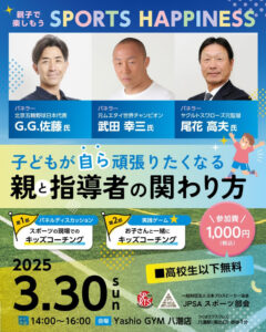 Yashio GYM三周年記念特別講演！ 親子で楽しもう「SPORTS HAPPINESS」