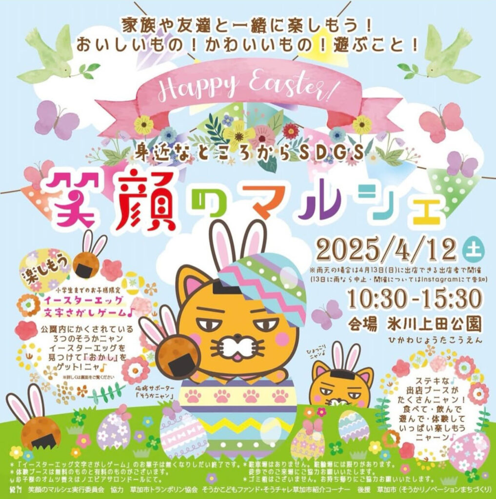身近なところからSDGs 笑顔のマルシェ ～イースターで遊ぼ！