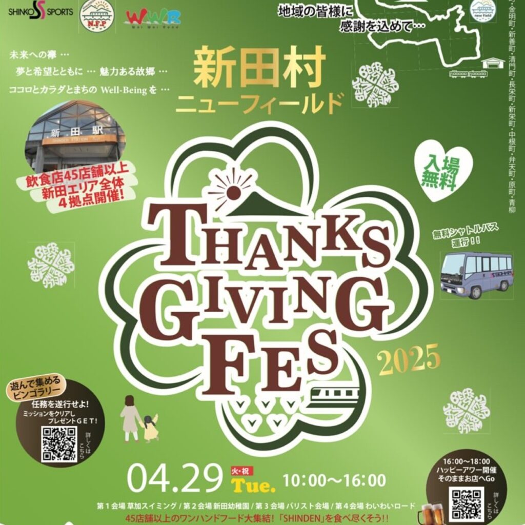 つなぐ、つながる、未来へ――新田村サンクスギビングフェス2025開催
