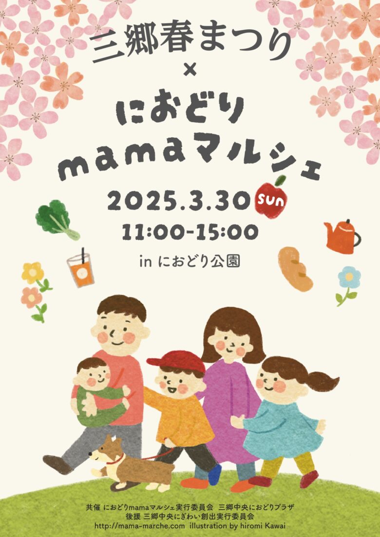 春の訪れを楽しもう！三郷春まつり×におどりmamaマルシェ開催！