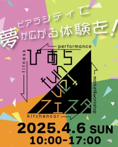 春のワクワク体験！「ぴあらfunフェスタ」開催　三郷市立ピアラシティ交流センター